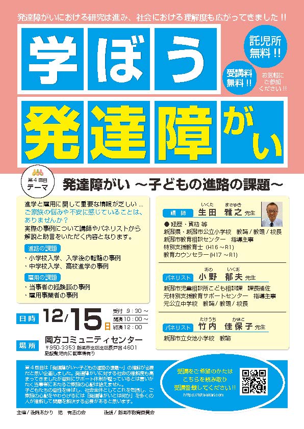 学ぼう発達障がい～子どもの進路の課題～